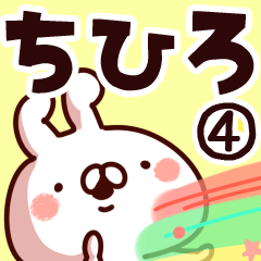 [LINEスタンプ] 【ちひろ】専用4