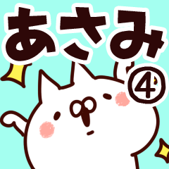 [LINEスタンプ] 【あさみ】専用4