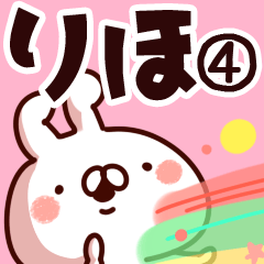 [LINEスタンプ] 【りほ】専用4