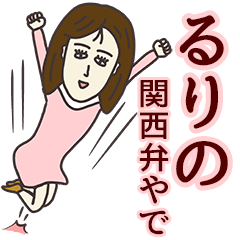 [LINEスタンプ] るりのさん専用大人の名前スタンプ(関西弁)