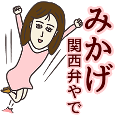 [LINEスタンプ] みかげさん専用大人の名前スタンプ(関西弁)