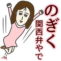 [LINEスタンプ] のぎくさん専用大人の名前スタンプ(関西弁)