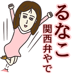 [LINEスタンプ] るなこさん専用大人の名前スタンプ(関西弁)