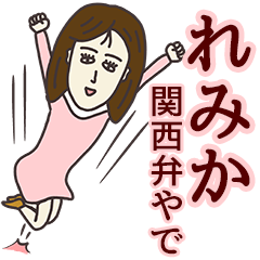 [LINEスタンプ] れみかさん専用大人の名前スタンプ(関西弁)