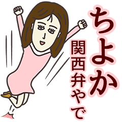 [LINEスタンプ] ちよかさん専用大人の名前スタンプ(関西弁)