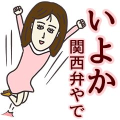 [LINEスタンプ] いよかさん専用大人の名前スタンプ(関西弁)