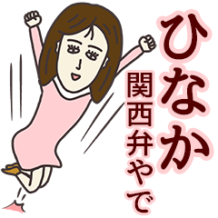 [LINEスタンプ] ひなかさん専用大人の名前スタンプ(関西弁)