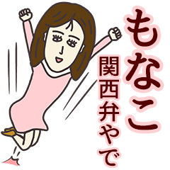 [LINEスタンプ] もなこさん専用大人の名前スタンプ(関西弁)