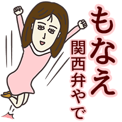 [LINEスタンプ] もなえさん専用大人の名前スタンプ(関西弁)