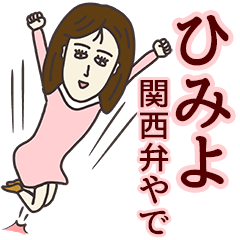 [LINEスタンプ] ひみよさん専用大人の名前スタンプ(関西弁)