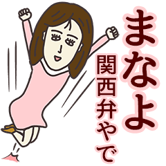 [LINEスタンプ] まなよさん専用大人の名前スタンプ(関西弁)