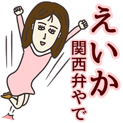 [LINEスタンプ] えいかさん専用大人の名前スタンプ(関西弁)