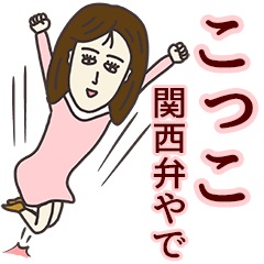 [LINEスタンプ] こっこさん専用大人の名前スタンプ(関西弁)