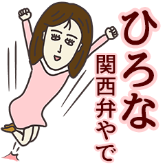 [LINEスタンプ] ひろなさん専用大人の名前スタンプ(関西弁)