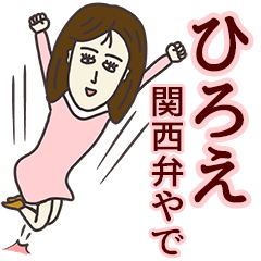 [LINEスタンプ] ひろえさん専用大人の名前スタンプ(関西弁)