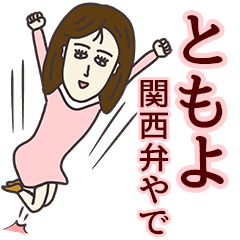 [LINEスタンプ] ともよさん専用大人の名前スタンプ(関西弁)