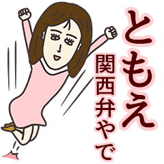 [LINEスタンプ] ともえさん専用大人の名前スタンプ(関西弁)