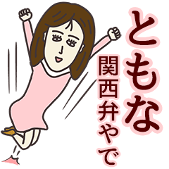 [LINEスタンプ] ともなさん専用大人の名前スタンプ(関西弁)