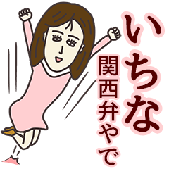 [LINEスタンプ] いちなさん専用大人の名前スタンプ(関西弁)