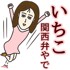 [LINEスタンプ] いちこさん専用大人の名前スタンプ(関西弁)