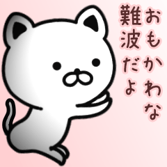 [LINEスタンプ] 難波さん専用面白可愛い名前スタンプ