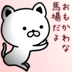 [LINEスタンプ] 馬場さん専用面白可愛い名前スタンプ