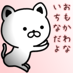 [LINEスタンプ] いちなさん専用面白可愛い名前スタンプ