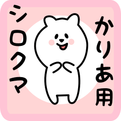 [LINEスタンプ] かりあ用 シロクマしろたん