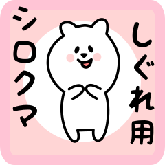 [LINEスタンプ] しぐれ用 シロクマしろたん