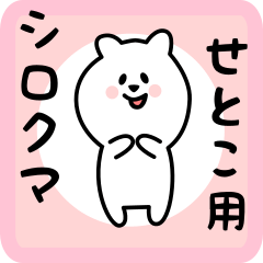 [LINEスタンプ] せとこ用 シロクマしろたん