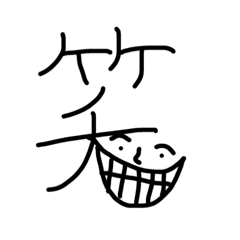 [LINEスタンプ] ラフな漢字