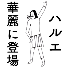 [LINEスタンプ] 「はるえ」だよ。