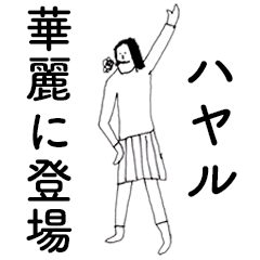 [LINEスタンプ] 「はやる」だよ。