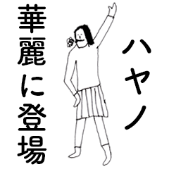 [LINEスタンプ] 「はやの」だよ。