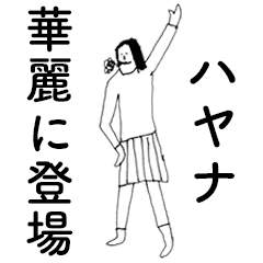 [LINEスタンプ] 「はやな」だよ。