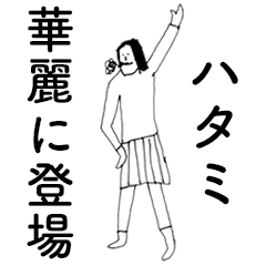 [LINEスタンプ] 「はたみ」だよ。