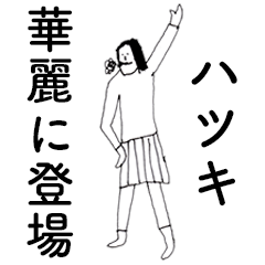 [LINEスタンプ] 「はつき」だよ。