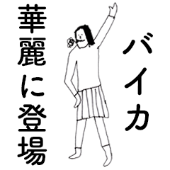 [LINEスタンプ] 「ばいか」だよ。