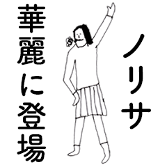 [LINEスタンプ] 「のりさ」だよ。