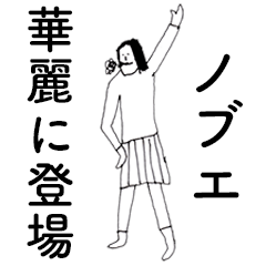 [LINEスタンプ] 「のぶえ」だよ。