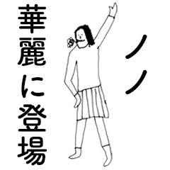 [LINEスタンプ] 「のの」だよ。