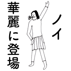 [LINEスタンプ] 「のい」だよ。