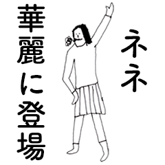 [LINEスタンプ] 「ねね」だよ。