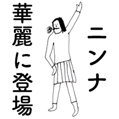 [LINEスタンプ] 「にんな」だよ。