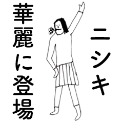 [LINEスタンプ] 「にしき」だよ。