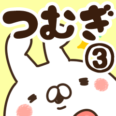 [LINEスタンプ] 【つむぎ】専用3