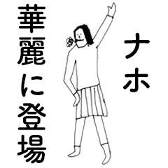 [LINEスタンプ] 「なほ」だよ。