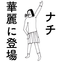 [LINEスタンプ] 「なち」だよ。