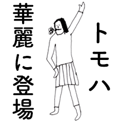 [LINEスタンプ] 「ともは」だよ。