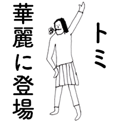 [LINEスタンプ] 「とみ」だよ。